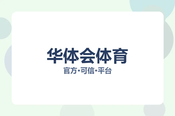 华体会体育 图片